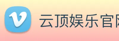 云顶娱乐官网首页 Logo